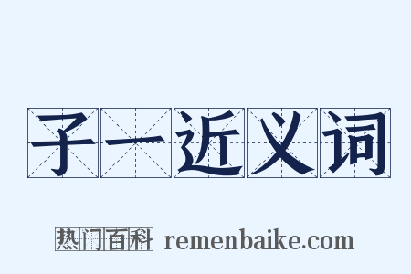 子一近义词是什么意思的图片